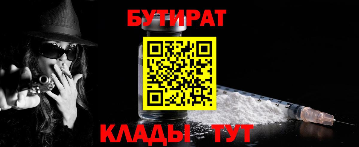 БУТИРАТ бутандиол  Вход с VPN  Кудымкар 